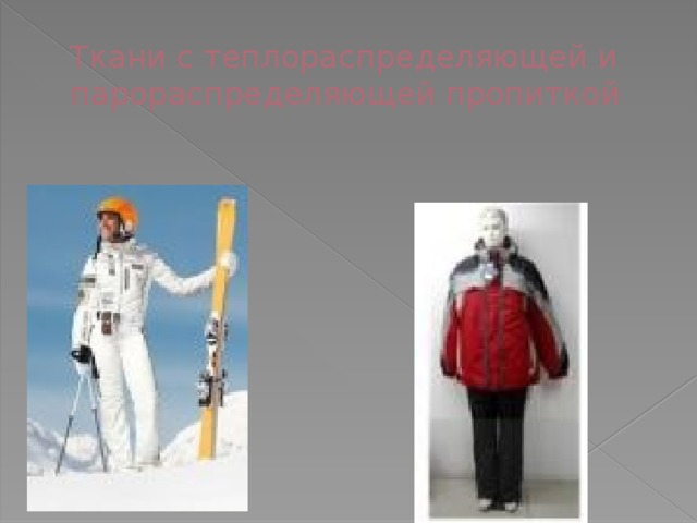 Ткани с теплораспределяющей и парораспределяющей пропиткой 