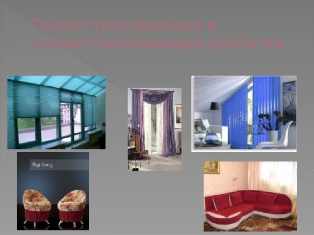 Пылеотталкивающая и грязеотталкивающая пропитки 