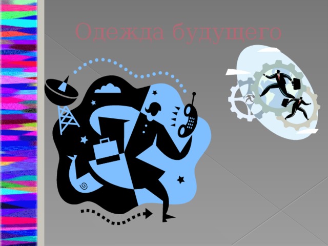 Одежда будущего  
