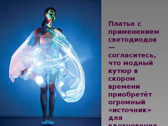 Платье с применением светодиодов — согласитесь, что модный кутюр в скором времени приобретёт огромный «источник» для вдохновения. 