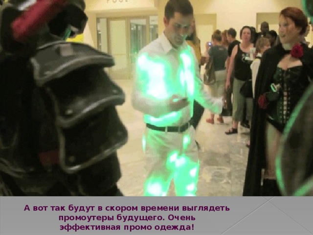 А вот так будут в скором времени выглядеть промоутеры будущего. Очень эффективная промо одежда! 