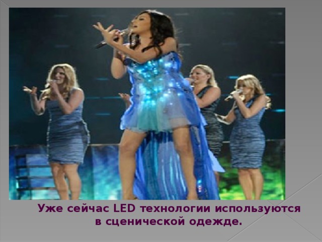 Уже сейчас LED технологии используются в сценической одежде. 