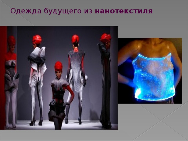 Одежда будущего из нанотекстиля 