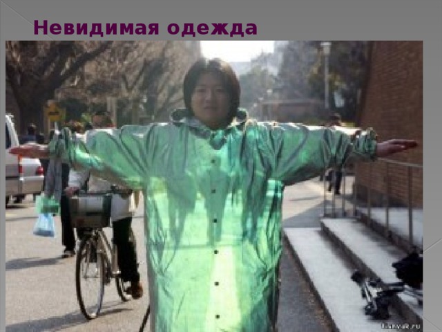 Невидимая одежда 