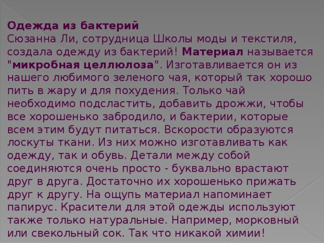 Одежда из бактерий Сюзанна Ли, сотрудница Школы моды и текстиля, создала одежду из бактерий! Материал называется 