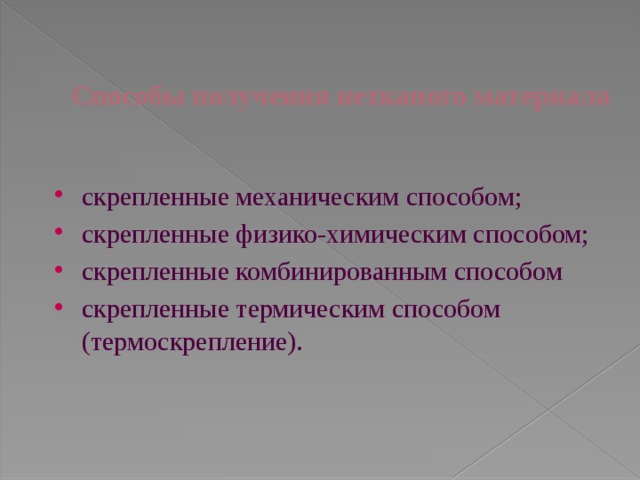 Способы получения нетканого материала скрепленные механическим способом; скрепленные физико-химическим способом; скрепленные комбинированным способом скрепленные термическим способом (термоскрепление). 