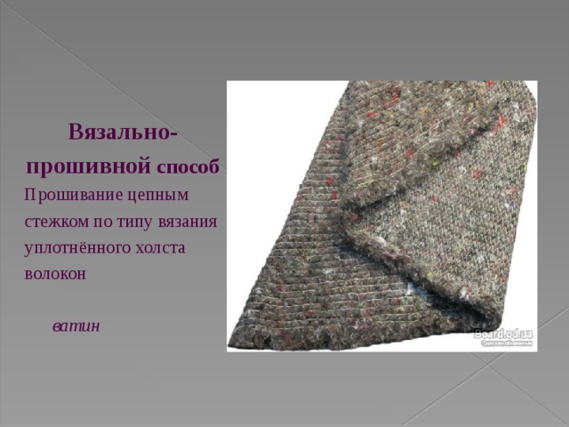 Вязально-прошивной способ Прошивание цепным стежком по типу вязания уплотнённого холста волокон  ватин 