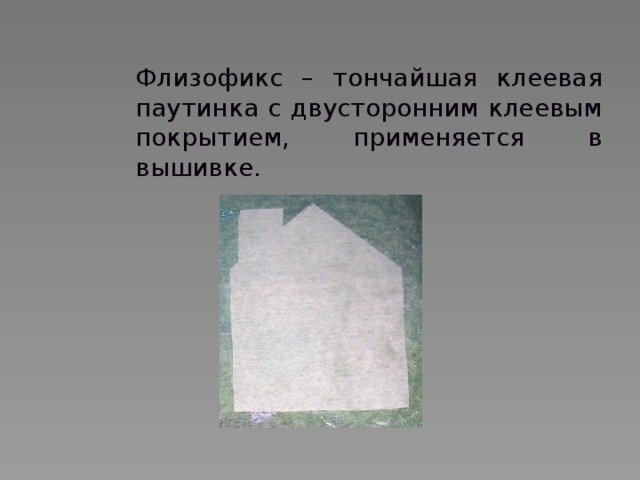Флизофикс – тончайшая клеевая паутинка с двусторонним клеевым покрытием, применяется в вышивке. 