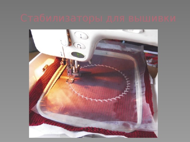 Стабилизаторы для вышивки 