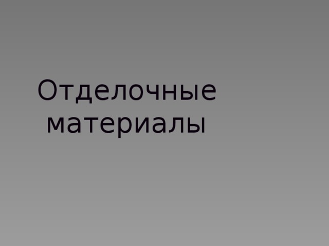 Отделочные  материалы 