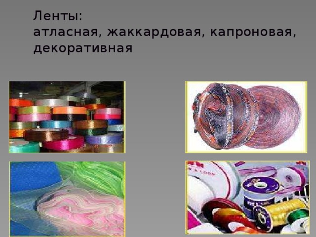 Ленты:  атласная, жаккардовая, капроновая, декоративная 