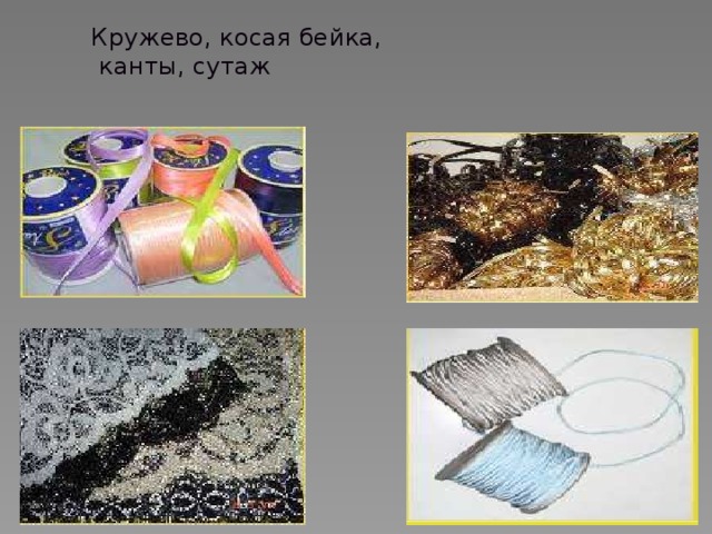 Кружево, косая бейка,  канты, сутаж   