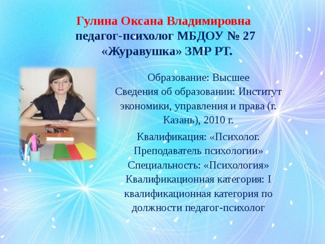 Квалификация психолога