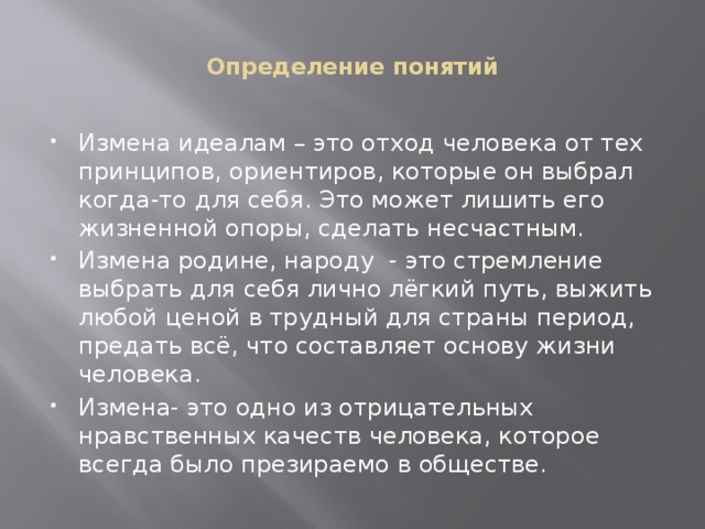 Предательство определение. Понятие измена. Измена определение. Понятие предательство. Предательство это определение.