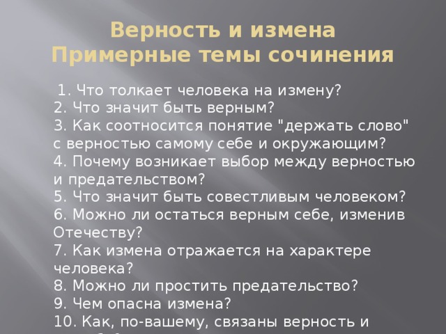 Верность в литературе