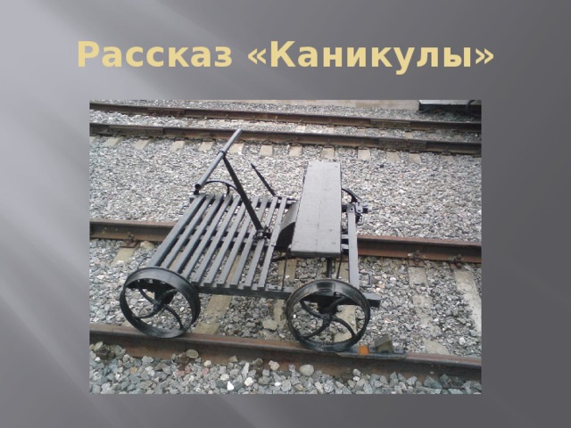 Брэдбери каникулы