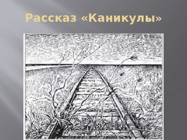 Презентация брэдбери каникулы урок в 7 классе презентация