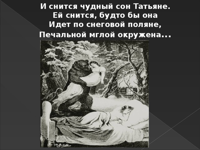 Сон татьяны текст