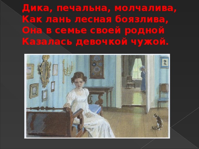 Дика печальна молчалива как лань. Она в семье своей родной казалась девочкой чужой. Татьяна милая Татьяна Евгений Онегин. Евгений Онегин в семье родной казалась девочкой чужой отрывок. Милый идеал Пушкина 7 букв.