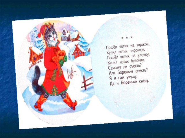 Пошел котик на торжок купил