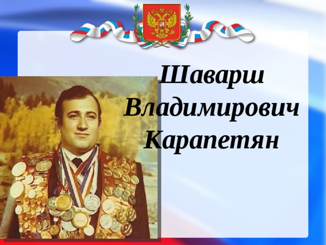 Шаварш Владимирович Карапетян 