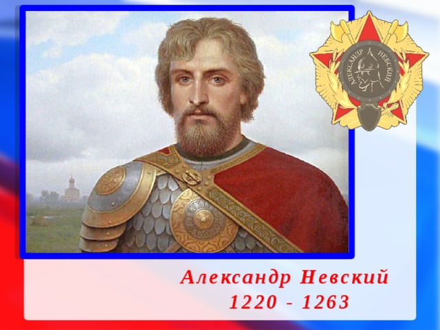Александр Невский  1220 - 1263 