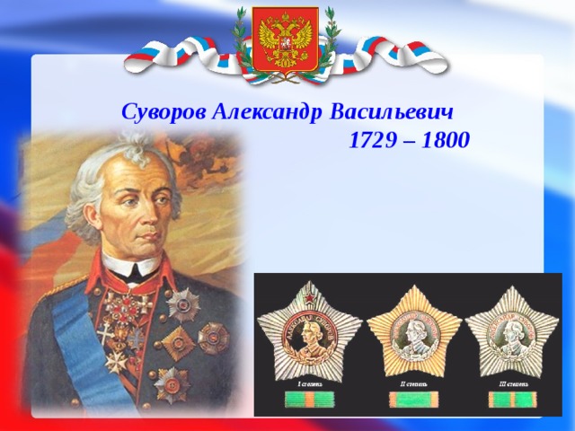 Суворов Александр Васильевич  1729 – 1800 