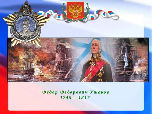  Федор Федорович Ушаков  1745 – 1817   