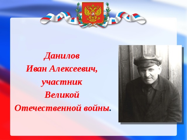 Данилов Иван Алексеевич, участник Великой Отечественной войны . 