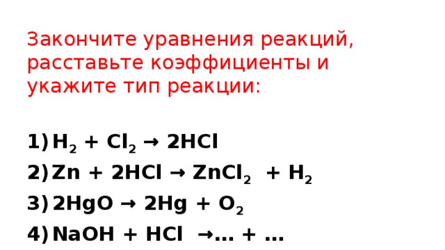 Закончите уравнения реакций расставьте коэффициенты