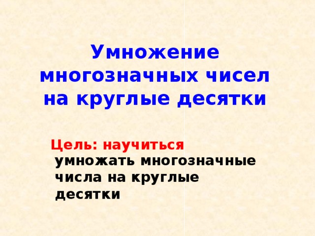 Деление многозначных чисел на круглые десятки презентация