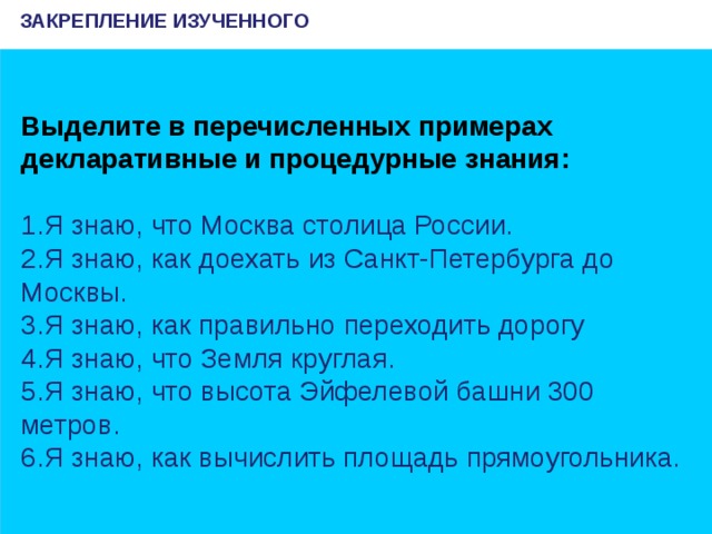 Примером процедурных знаний может служить