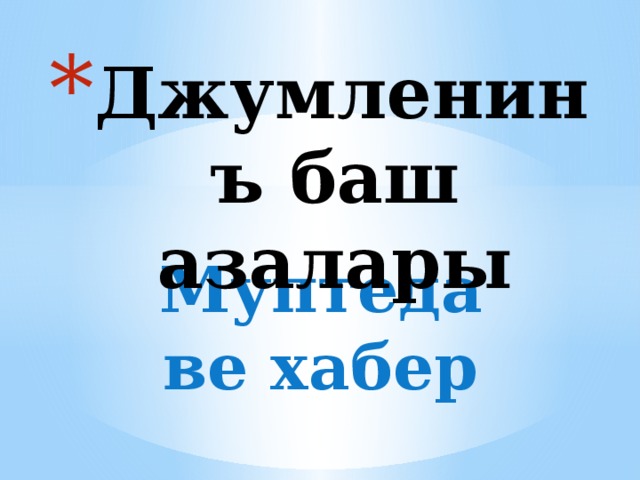 Баш на баш. Муптеда ве Хабер. Джумленинъ баш ве Экинджи дередже азалары. Проект Джумленинъ баш азалары. Джумленинъ синтактик талиль.