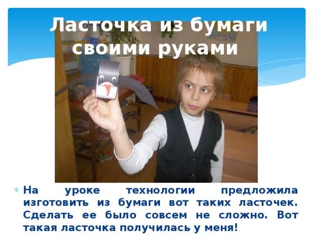  Ласточка из бумаги своими руками  На уроке технологии предложила изготовить из бумаги вот таких ласточек. Сделать ее было совсем не сложно. Вот такая ласточка получилась у меня! 