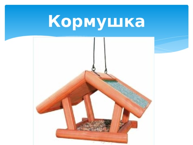 Кормушка 