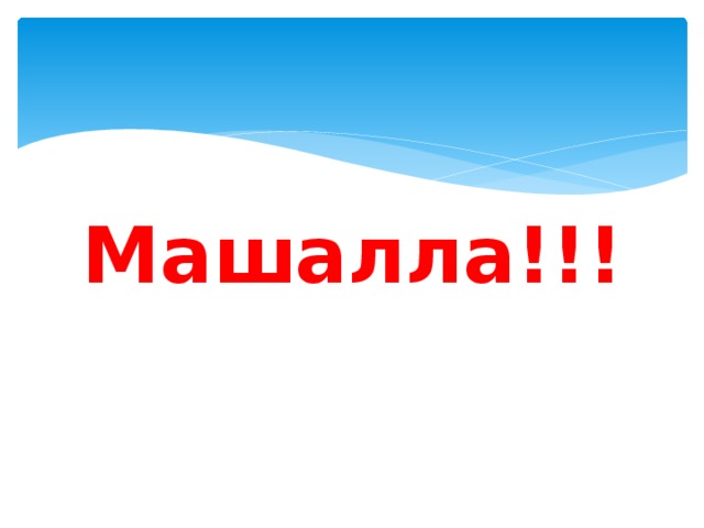 Машалла!!! 