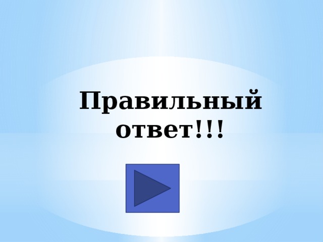 Правильный ответ!!! 