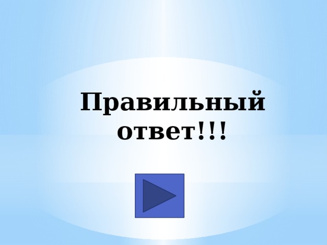 Правильный ответ!!! 