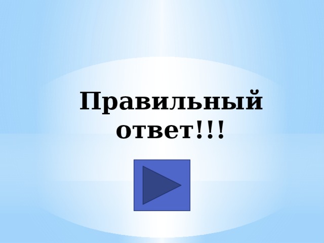 Правильный ответ!!! 