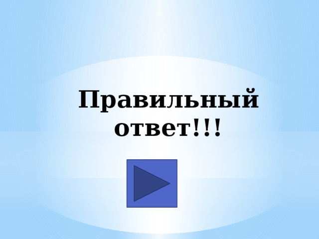 Правильный ответ!!! 