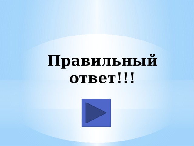 Правильный ответ!!! 