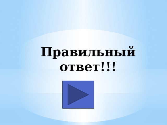 Правильный ответ!!! 