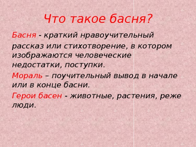 Басня это в литературе. Что такое басня 2 класс. Что такое басня кратко. Бася. Бося.