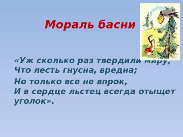 Уж сколько раз твердили. Мораль басни ворона и лисица. Морали из басен Крылова. Записать мораль басни. Мораль басни лгун.