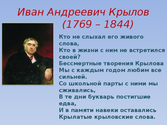 Сообщение о крылове 3 класс литературное. Иван Андреевич Крылов 3 класс. Биография Ивана Андреевича Крылова 3 класс. Про Ивана Ивана Крылова 3 класса. Крылов Иван Андреевич презентация 3 класс.