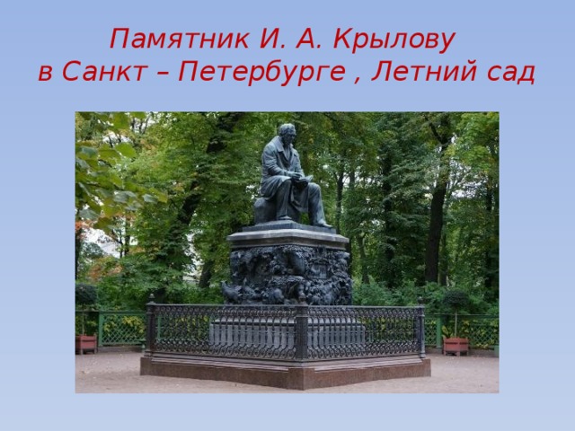 Памятник крылову презентация