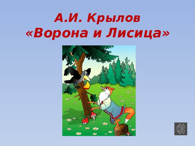 И а крылов ворона и лисица конспект и презентация урока 3 класс школа россии