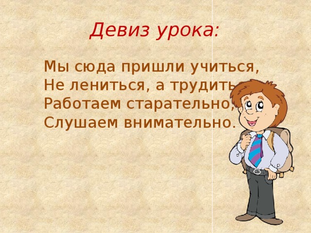 Урок чтения 3 класс. Девиз урока литературного чтения в начальной школе. Девиз урока по чтению. Девиз на урок литературного чтения. Девиз урока по литературе.