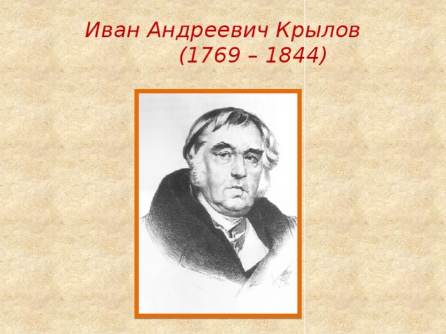 Крылов презентация 4 класс к уроку литературного чтения