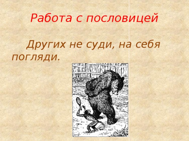 Пословица к басне. Пословица других не суди на себя погляди. Пословицы к басне зеркало и обезьяна. Пословица к басне мартышка и зеркало. Других не суди на себя погляди басня Крылова.